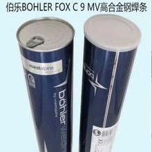 奥地利伯乐BOHLER FOX C 9 MV高合金钢焊条E9015-B9进口电焊条3.2