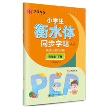 小学生衡水体同步字帖 英语 4年级 下册(3年级起点) 人教