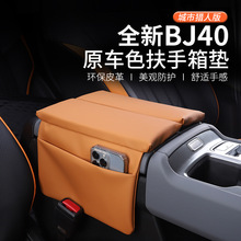 2024款北京BJ40扶手箱垫汽车内饰改装专用防护配件城市猎人手扶套