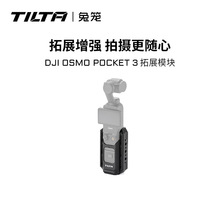 铁头TILTA铁头兔笼大疆pocket3配件 全能支架 适用DJI osmo pocke