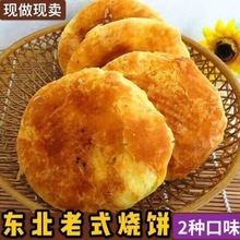 烧饼东北老式油盐豆沙烧饼饼零食特产传统糕点早餐现做现卖