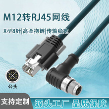 M12-X型8针转RJ45高柔拖链屏蔽双绞工业相机连接信号以太千兆网线