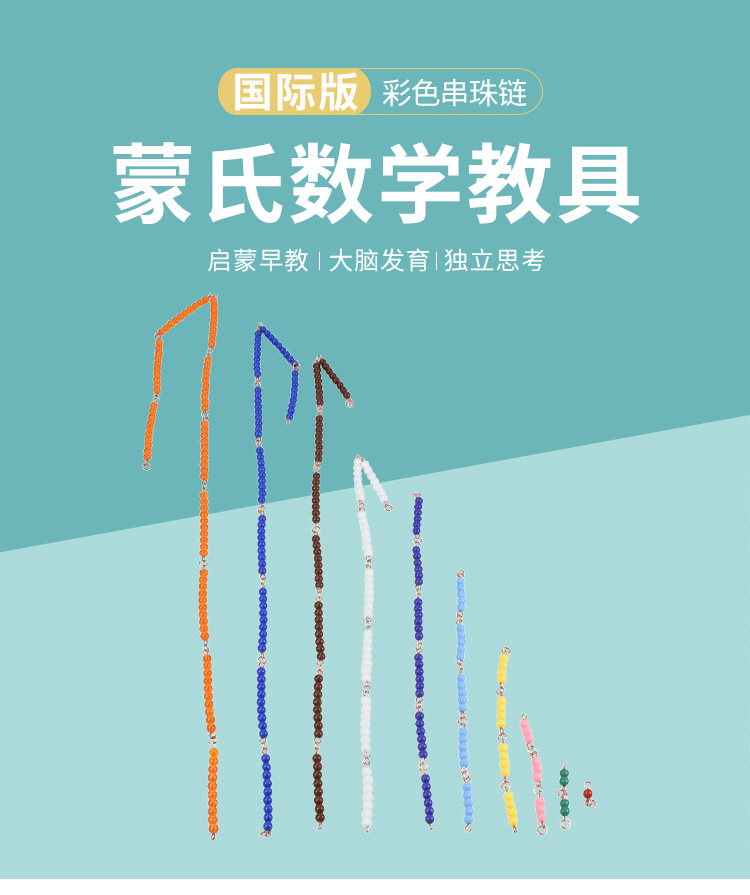 彩色平方珠链国际版蒙氏教具 儿童蒙台蒙特梭利幼儿园厂家直销