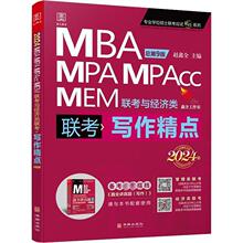 写作精点 MBA MPA MPAcc MEM联考与经济类联考