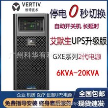 维谛UPS电源GXE-10k00TEA102C00无线电通讯系统10KVA/9000W标机