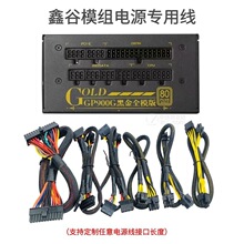 鑫谷全模600W模组线 750W 850W电源线显卡8P CPU8PSATA模组线包网