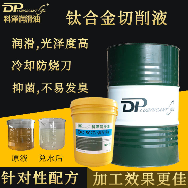 科泽厂家供应钛合金切削液 极压切削液 微乳水性钛合金切削液