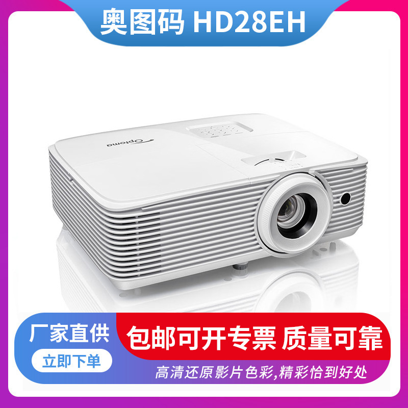 奥图码(optoma) hd28eh投影仪家用高清1080p家庭影院3d投影机