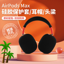 适用苹果新款airpods Max头戴式蓝牙耳机硅胶防刮花包耳帽保护套