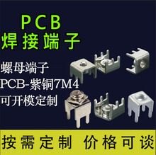 PCB-7M4螺母端子 焊盘螺钉式压铆导电支架 五金四脚焊接铜接线柱