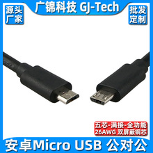 Micro usb公对公满接数据线 安卓公对公对拷线micro usb线5芯全通