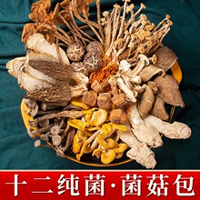 云南特产干货菌汤包十二菌纯菌100克源头工厂定制批发品质送礼