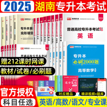 2025年湖南专升本复习资料2024教材大学英语文高等数学管理学法学