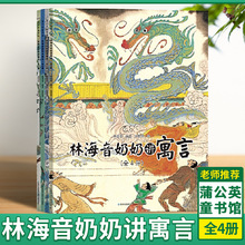 林海音奶奶讲寓言 套装全4册 50余个中国经典寓言故事6-8-10岁儿