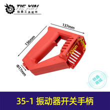 【货号02827】手持振动器35-1振动器开关手柄振动器配件