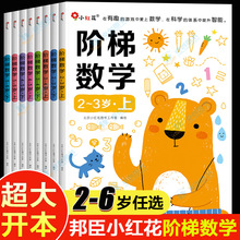 邦臣小红花阶梯数学幼儿童益智贴纸宝宝思维训练儿童早教启蒙书籍