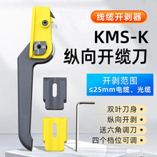 KMS-K光纤开缆刀 光缆纵向开缆刀 光缆纵向开剥器剥线钳剥线刀