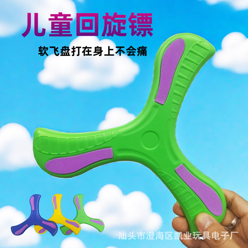 跨境eva飞来飞去儿童回旋镖手抛三叶镖 室内外软飞盘回力镖玩具