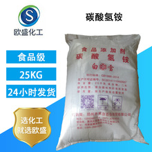碳酸氢铵 食品级膨松剂食用碳铵99%高含量郑州白雪