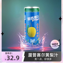 厦普赛尔黄梨汁饮料果汁饮品246ml*12罐装整箱0脂肪果蔬汁特产