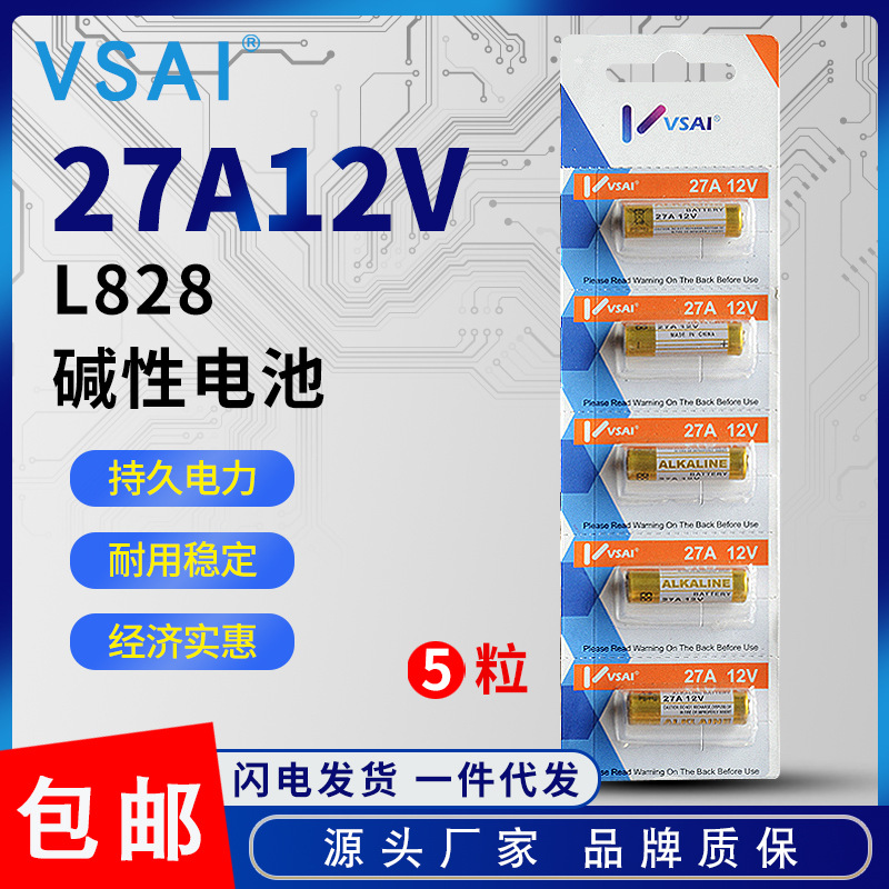 27a12v电池车库门遥控器L828电动卷帘门点读笔摩托车钥匙电池包邮