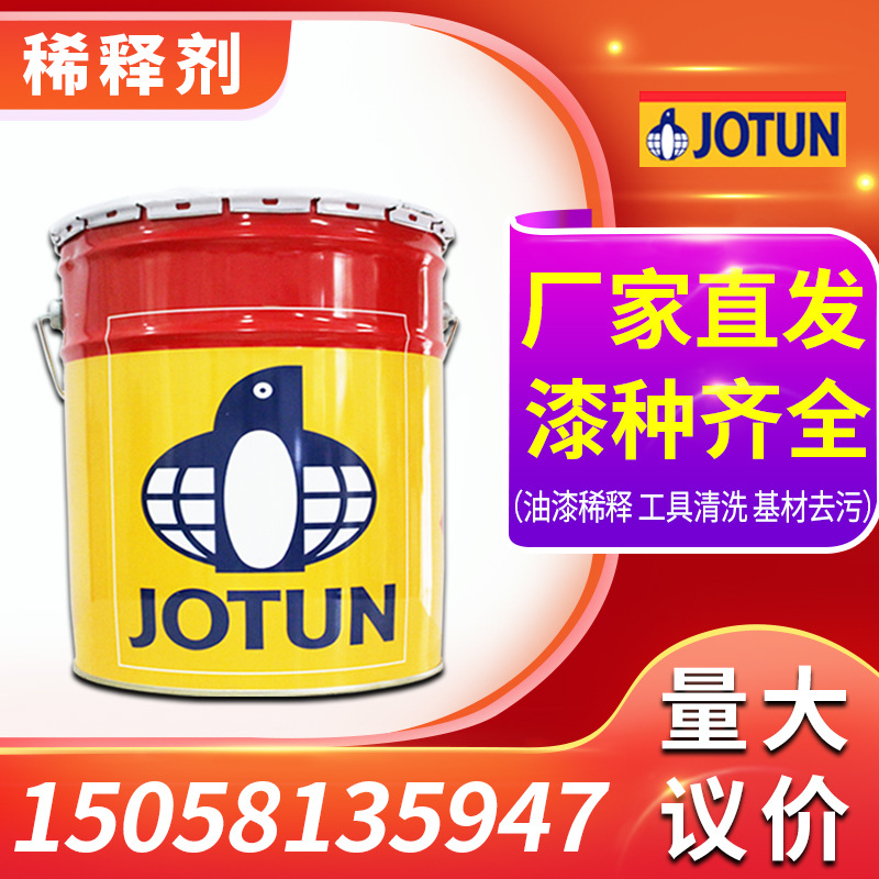 佐敦牌稀料 2/4/7/10/17/23/25号稀释剂 油漆涂料清洗剂 稀释剂