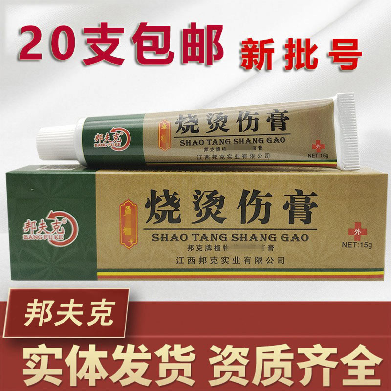 邦夫克烧烫伤膏乳膏软膏邦夫克美肤烧烫伤膏/15g新货支持一件代发