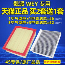 适配魏派WEY VV5 VV6 VV7 VV7C VV7S P8空气空调滤芯格汽车空滤器