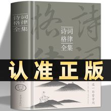 诗词格律全集中国古诗词鉴赏和写作基本入门书古代文学国学经典