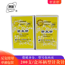 环球牌针灸针200支/盒0.18*7  0.19*10非一次性针灸针