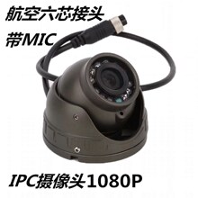 金属小猪嘴IPC摄像头 高清1080P星光级夜视航空六芯接头带MIC批发