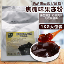 八鹤咩丫焦糖果冻粉1000台式风味黑糖冻果冻仙草奶茶配料黑凉粉