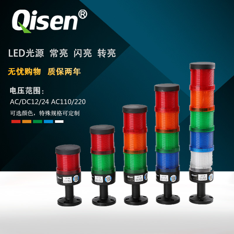 Qisen  LT-70组合式可拆卸三色灯 塔灯 多层警示灯 LED多层警示灯