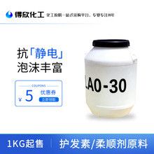 LAO-30椰子油酰胺丙基氧化胺 表面活性剂 护发素洗涤柔顺剂用原料