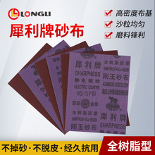 现货批发犀利牌刚玉砂布 铁砂布抛光磨铁除锈砂纸砂带 犀利铁砂布