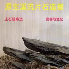 溪流片岩DIY造景水陆缸鱼宠虾龟晒台养鱼缸古法沉木搭配等