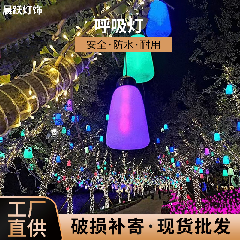 七彩led呼吸灯渐变氛围灯 广场商场吊顶景观灯装饰森林呼吸灯批发