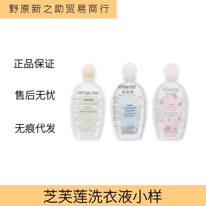 泰国芝芙莲内衣洗衣液女士专用内裤清洗液去血渍抑菌消毒 小样5ml