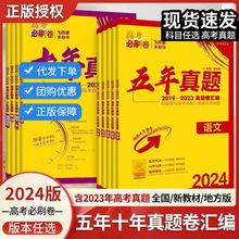 24版新正版众望高考必刷卷五年高考真题十年真题42套真题全国通用