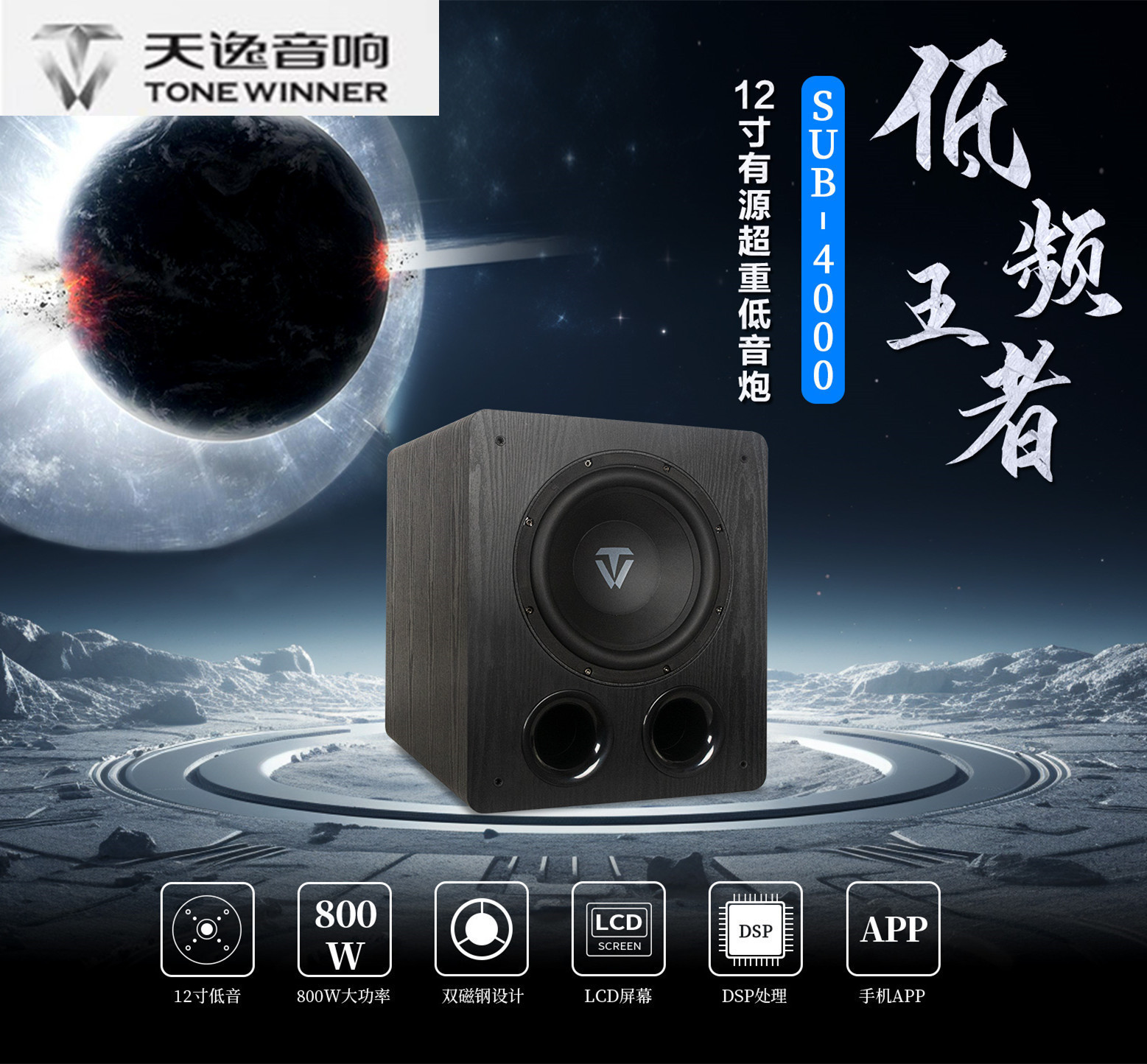 winner/天逸 sub-4000家用12寸重低音带功放大功率专业有源低音炮