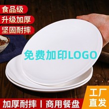 加工定制LOGO密胺餐具圆盘饺子盘白色仿瓷塑料盖浇饭炒面盘子饭店