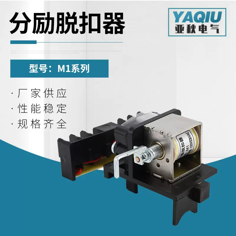 厂家直供分励脱扣器M1系列-塑消防强切辅助触头消防专用脱扣器