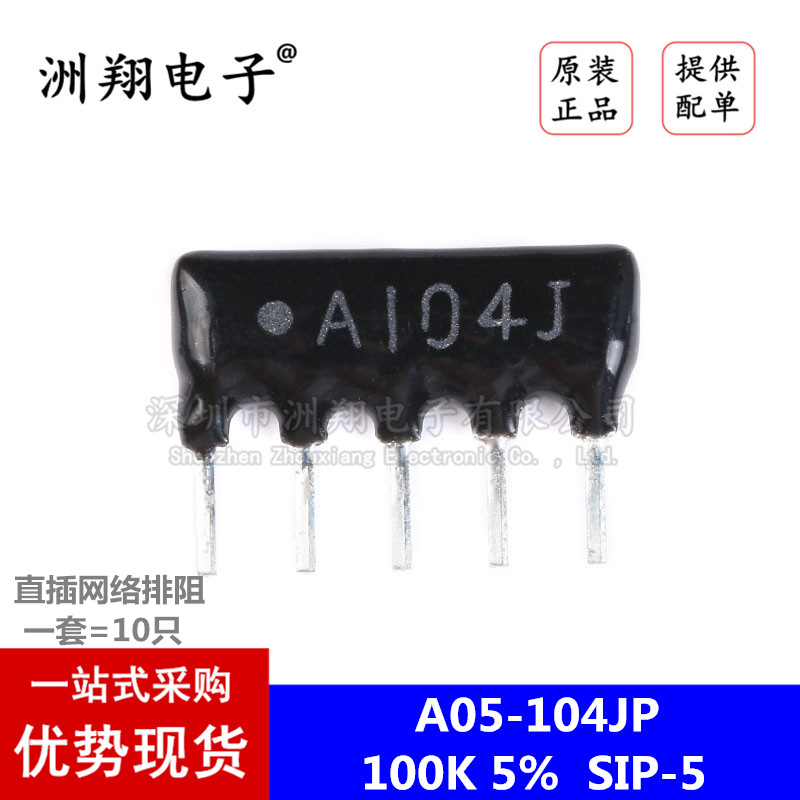 原装正品 直插排阻A05-104JP 100K 5脚 1/8W 精度±5% 丝印 A104J