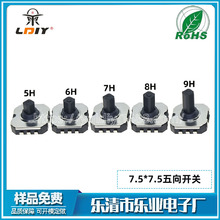 7*7贴片五向开关 多功能多向摇杆开关 7.5x7.5x5小型五向轻触开关