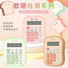 吐司面包小计算器高颜值mini学生计算器学校中小学便携好能通百通