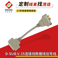 工厂直供DB25PIN连接器线束 D-SUB V.35连接线数据线信号线