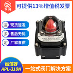 APL-310N防爆隔爆型限位开关回信器 反馈头可配球阀 蝶阀行程开关