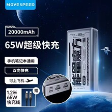 MOVESPEED/移速多口数显65W快充20000毫安电脑移动电源手机充电宝