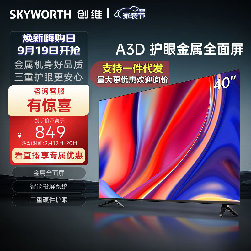 创丨维电视40a3d 40英寸电视机金属全面屏智能投屏三重硬件护眼