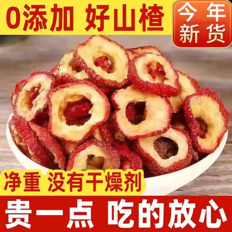 新山楂干无核泡水天然无添加山楂片正宗新鲜泡茶片健康开胃消食
